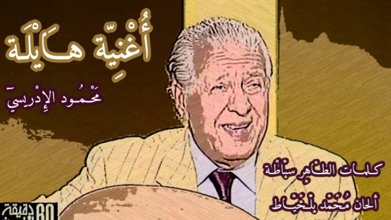 أغنية هايلة محمود الإدريسي