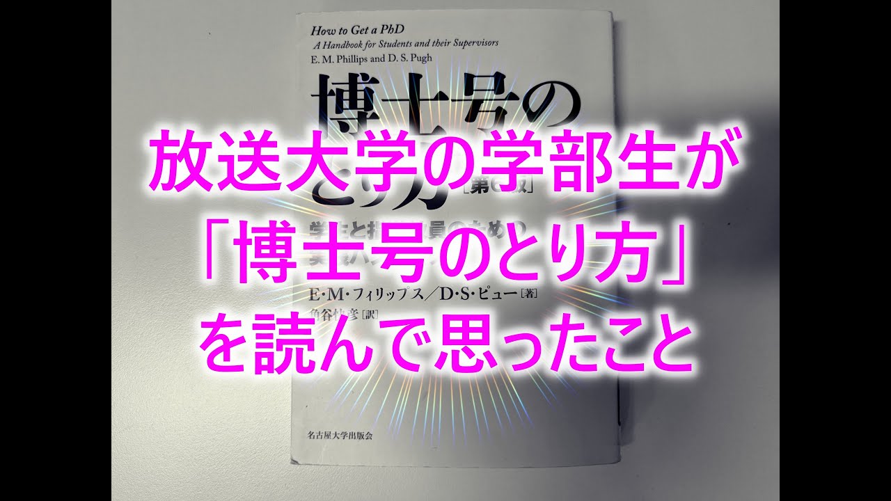 放送大学の学部生が「博士号のとり方」を読んで思ったこと