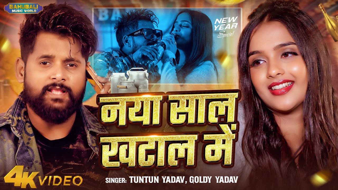 #video | नया साल खटाल में |#Tuntun Yadav (स्पेशल न्यू ईयर सॉन्ग) | #Goldi Yadav | New Year Song 2026