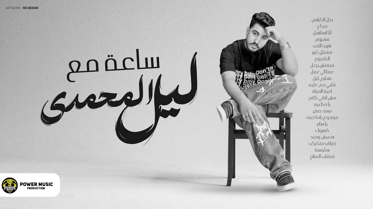 Lil Elmohamedy - Mix Songs | ساعة اغاني حزينه - ليل المحمدي - ميكس اغاني حزينه 2024