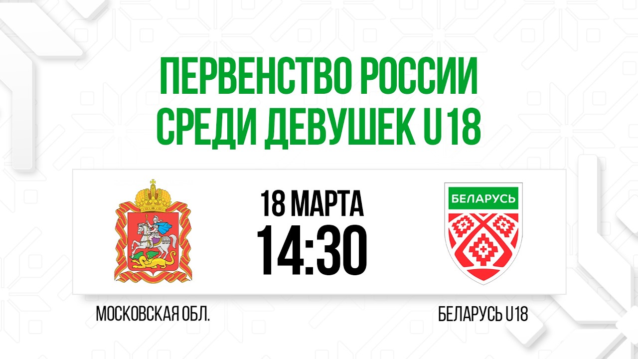 Московская область - Женская сборная Беларуси U18 | 18.03.2025 | Первенство России U18