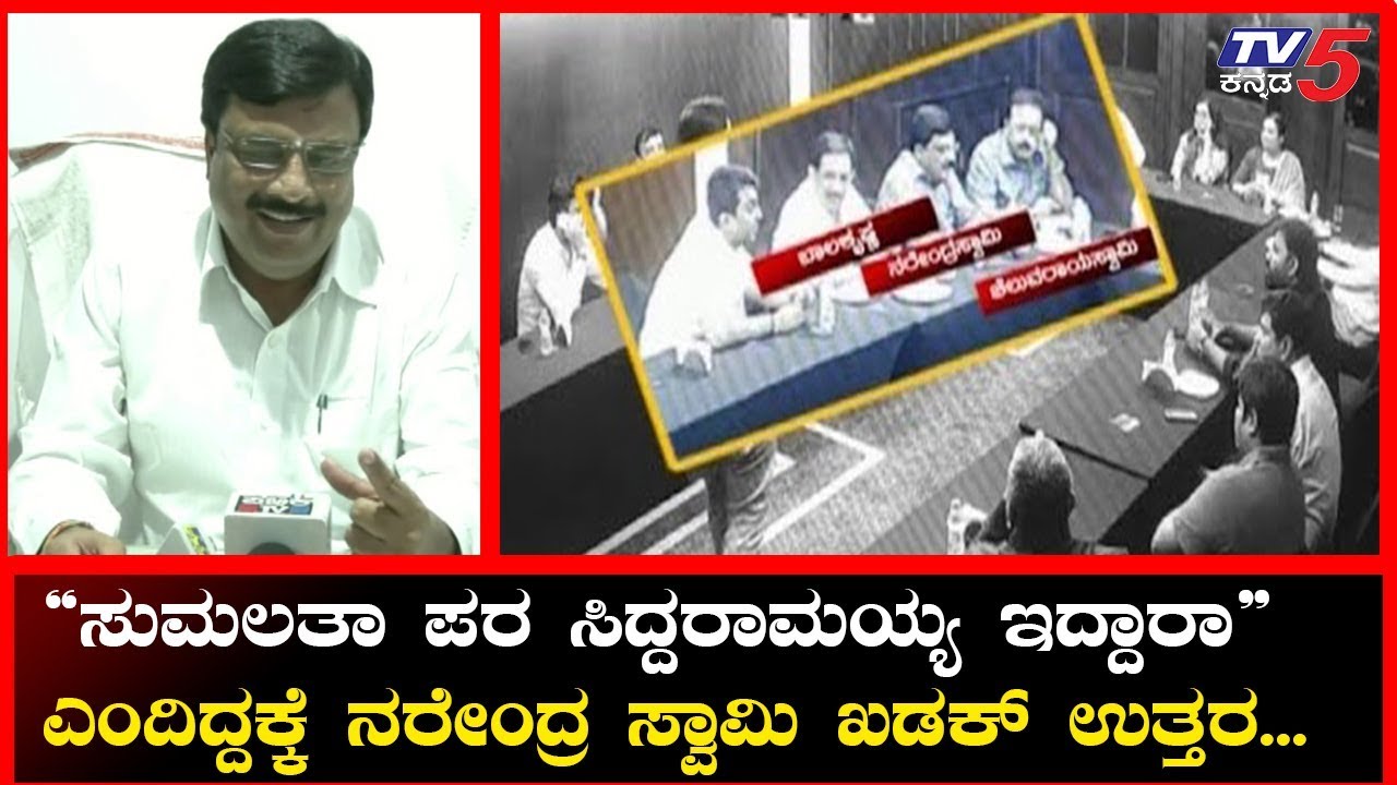 Narendra Swamy Reveal Sumalatha Dinner Party Secret | Mandya | Siddaramaiah | TV5 Kannada