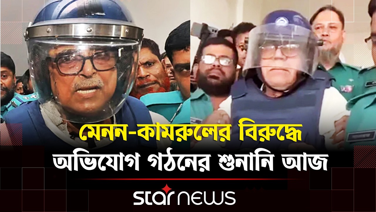 জুলাই হ/ত্যাকাণ্ড: মেনন ও কামরুলের বিরুদ্ধে অভিযোগ গঠনের শুনানি আজ | Star News