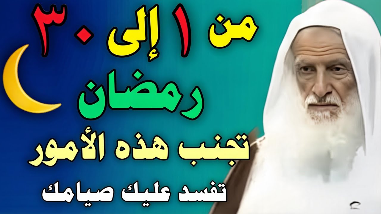 7 أمور تجنبها في شهر رمضان تفسد عليك صيامك //ابن عثيمين 