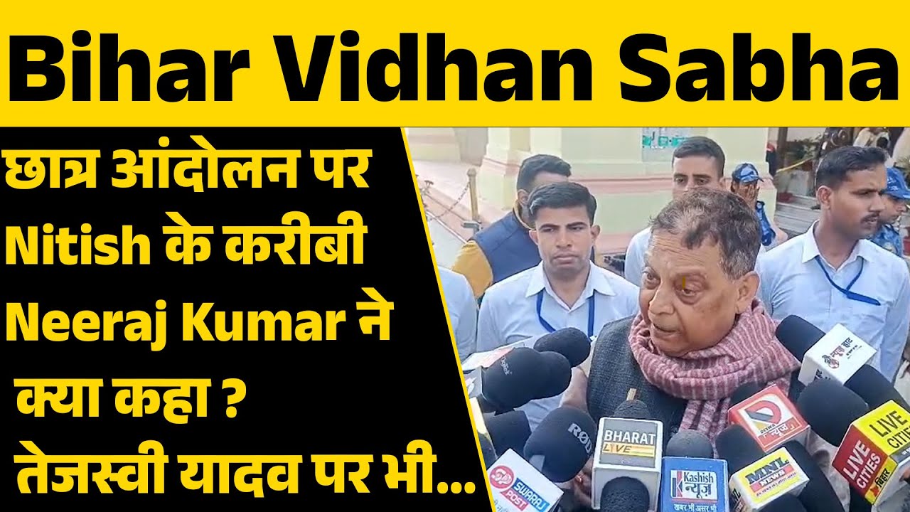 छात्र आंदोलन पर Nitish के करीबी Neeraj Kumar ने क्या कहा ? तेजस्वी यादव पर भी……..