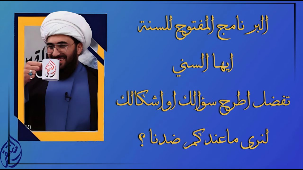 البرنامج المفتوح للسنة سؤال لي وسؤال لكم! لنرى ما عندكم؟ ونحن بانتظار اتصالات رجالكم ومشايخكم؟ 86