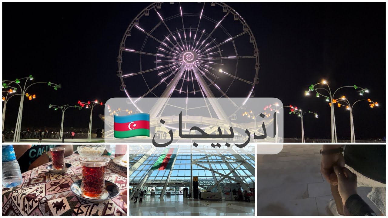 اول فلوق في اذربيجان 🇦🇿