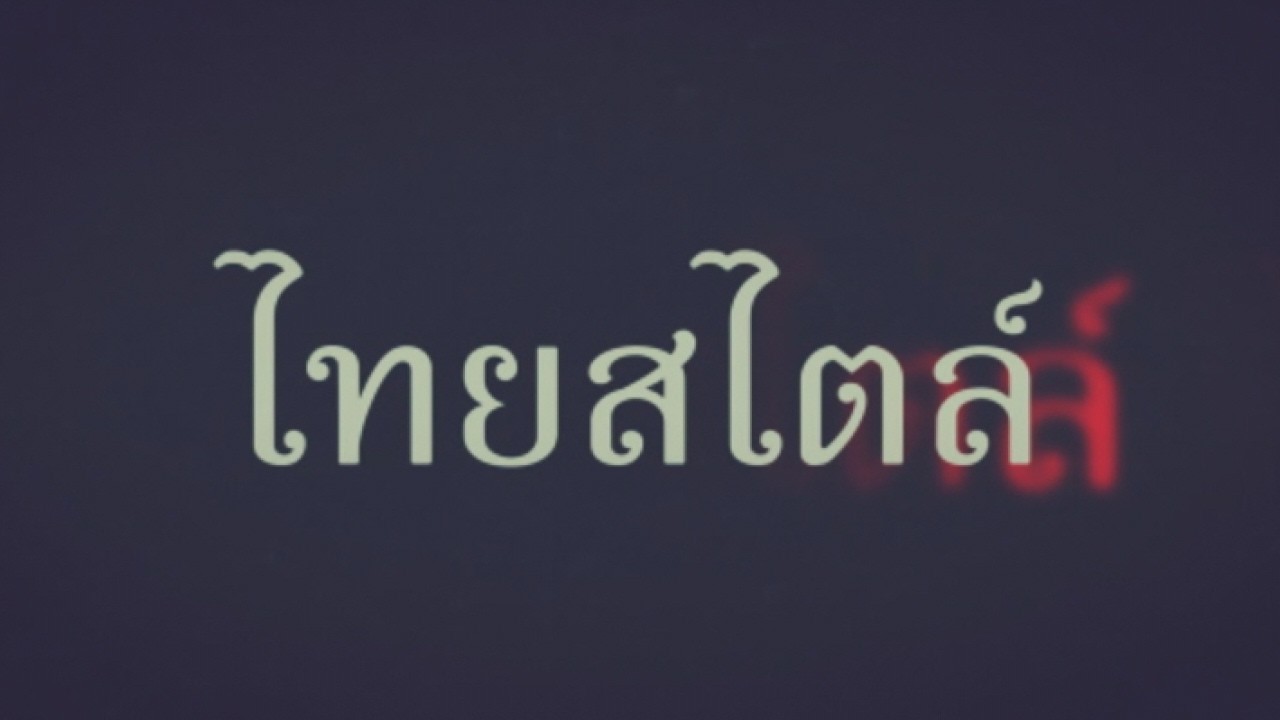 รายการไทยสไตล์ ออกอากาศวันที 1 มี.ค. 69