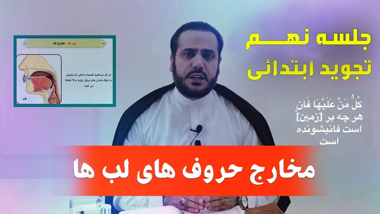 آموزش تجويد ابتدایی توسط قاری عبدالكبير حيدری (مخارج حروف های لب ها) / Primary lesson of Tajweed