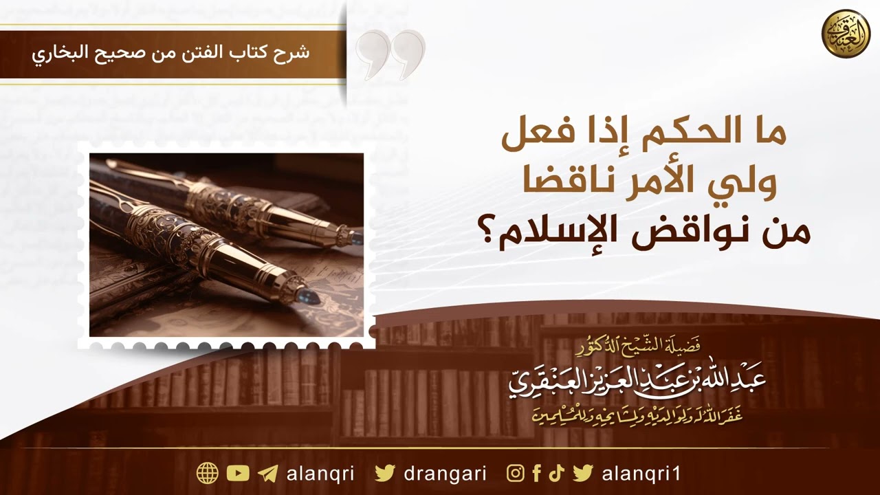 ما الحكم إذا فعل ولي الأمر ناقضا من نواقض الإسلام؟  | الشيخ عبد الله العنقري