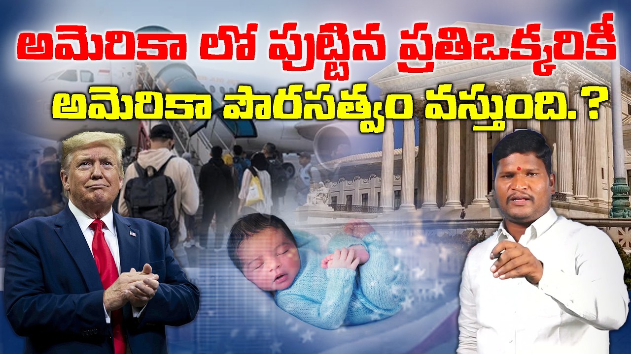 అమెరికా లో పుట్టిన ప్రతిఒక్కరికీ.. అమెరికా పౌరసత్వం వస్తుంది.? || Donald Trump || Bharat Yuvasena