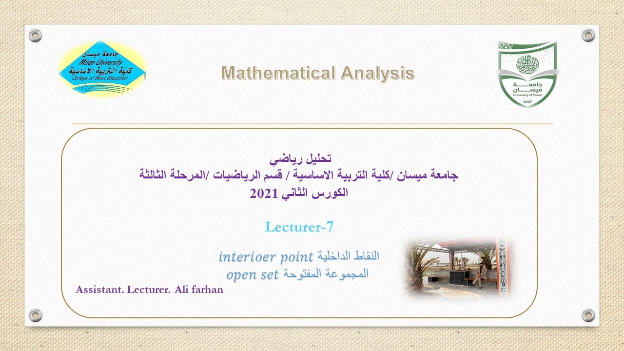 تحليل رياضي 7 : النقاط الداخلية و المجموعة المفتوحة  interior point and open set