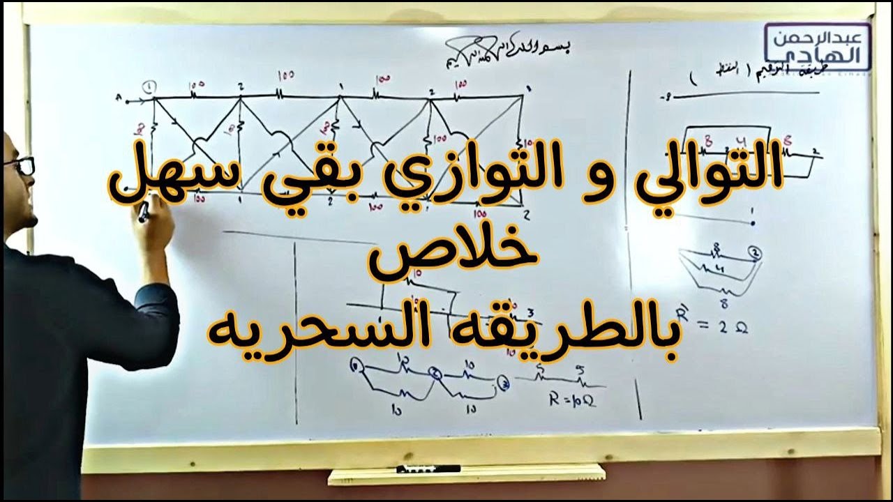 طريقه الترقيم السحريه في حل التوالي و التوازي _هتحلها في لحظه