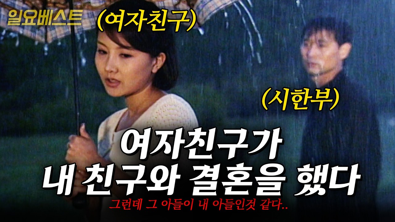 사랑하는 여자친구가 내 친구와 결혼을 했다. 그런데 그 아들이 내 아들인 것 같다..?[일요베스트]이세상소풍끝내는날| KBS 1999.06.06