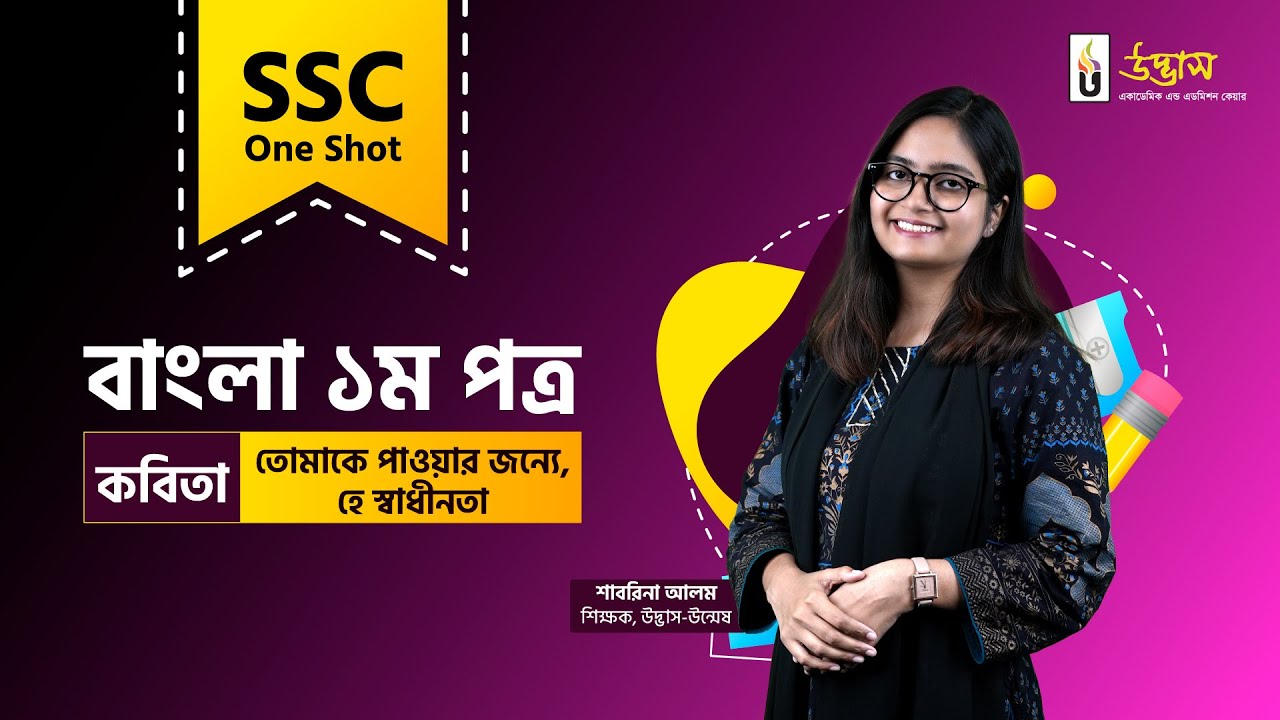 SSC One Shot | Bangla 1st Paper | কবিতা: তোমাকে পাওয়ার জন্যে, হে স্বাধীনতা | Udvash
