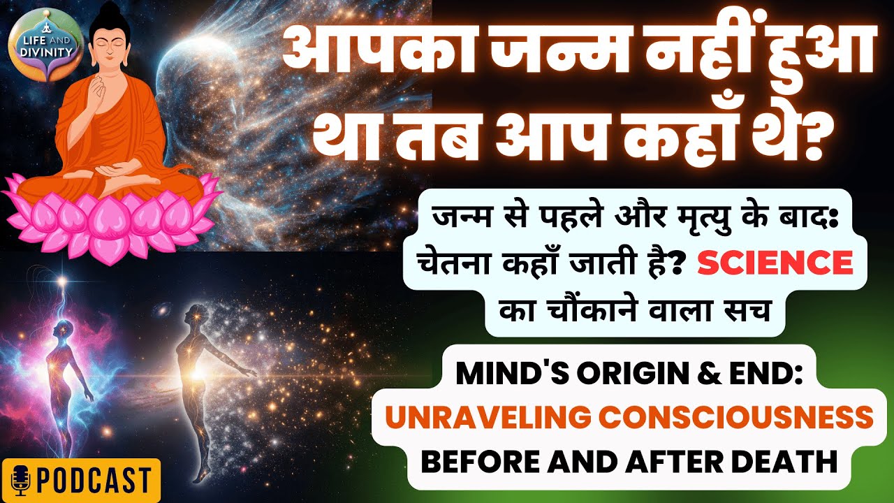 जन्म से पहले और मृत्यु के बाद: चेतना कहाँ जाती है? SCIENCE का चौंकाने वाला सच TRUTH of Consciousness