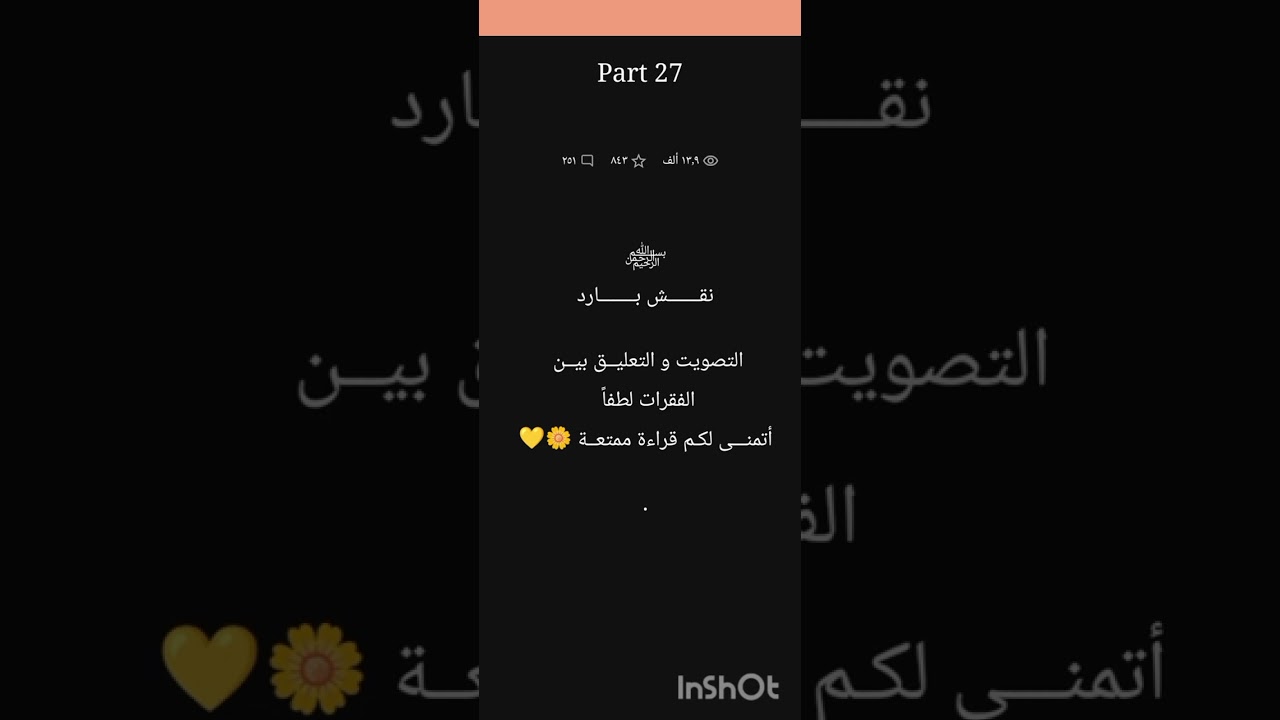 رواية نقش بارد بارت26/27/28/29