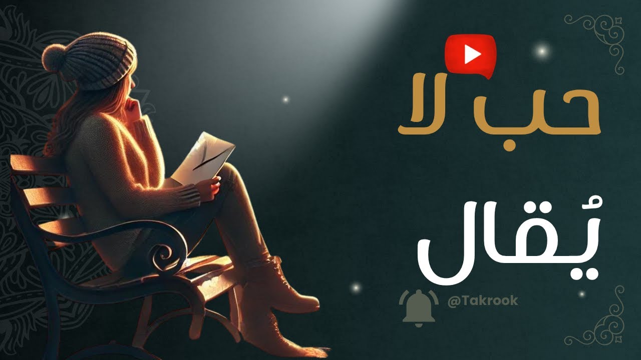 تحب بصمت؟ هذه الخطوات قد تنقذك من خسارته