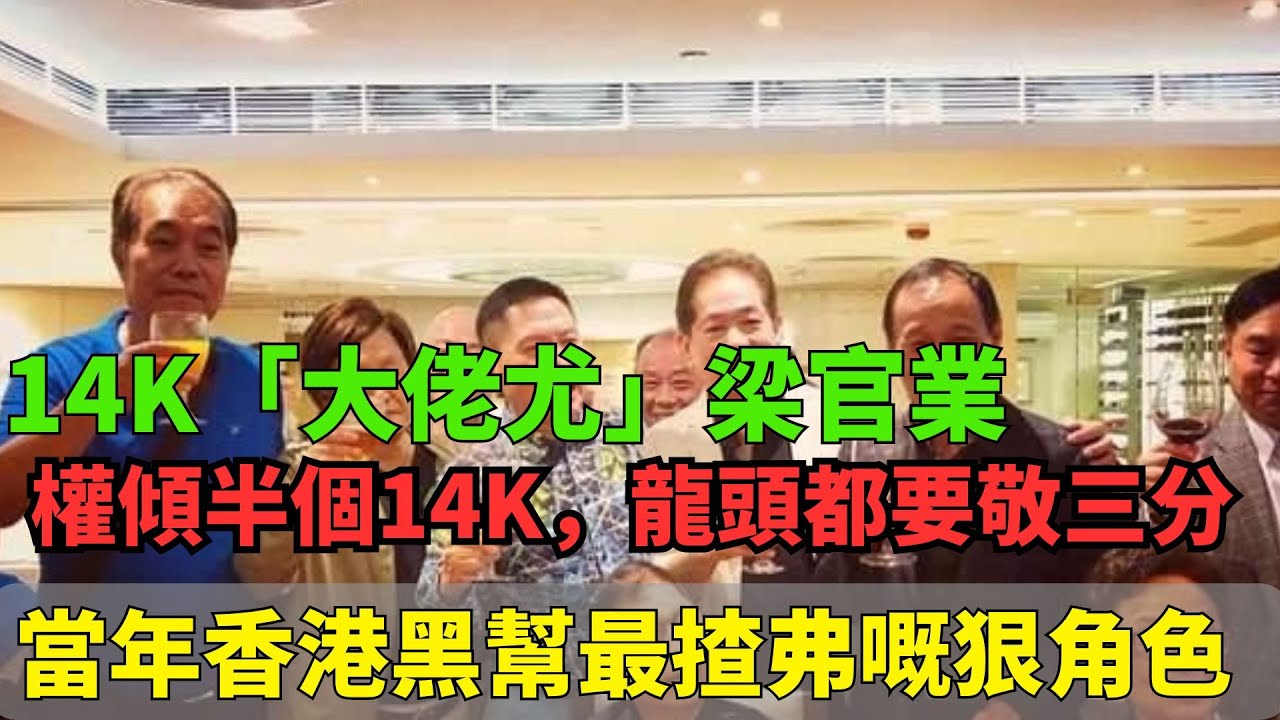 14K「大佬尤」梁官業！當年香港黑幫最揸弗嘅狠角色，權傾半個14K，龍頭都要敬三分，「孝字堆」背後真正王者！