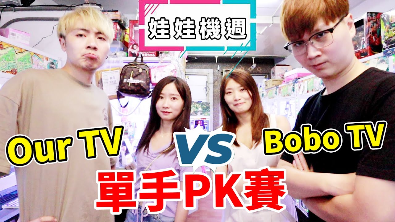 情侶跟夫妻夾娃娃PK賽 誰才是最快手速王?【Bobo TV】【娃娃機週】第三天 Ft.Our TV 