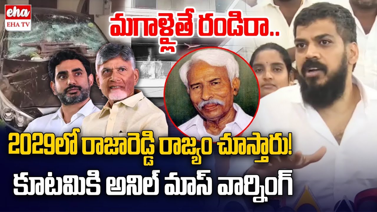 Anil Kumar Yadav Mass Warning to Chandrababu & Nara Lokesh Over Amabti Rambabu House | EHA TV