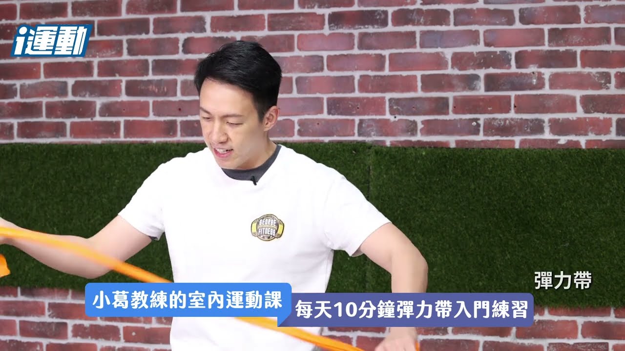 i運動線上教練》小葛的室內運動課- 10分鐘彈力帶入門