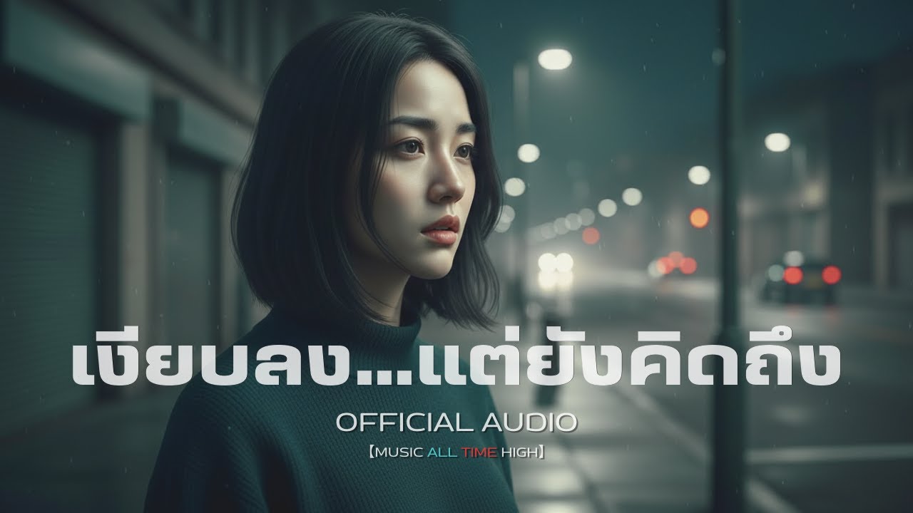 เงียบลง…แต่ยังคิดถึง | เพลงเศร้าสำหรับคนที่ยังคิดถึงแต่ไม่ถอยกลับ | Official Audio | Lyrics