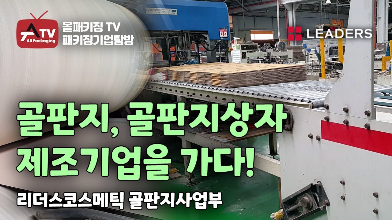 [올패키징TV] 골판지, 골판지상자 제조기업을 가다 | 리더스코스메틱 골판지사업부