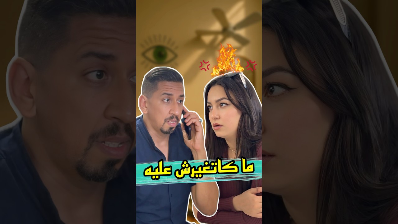 هاد المغربية ماكاتغيرش على راجلها  #zyadcomedy #المغرب #maroc #funny #humor #comedy #shorts #couple