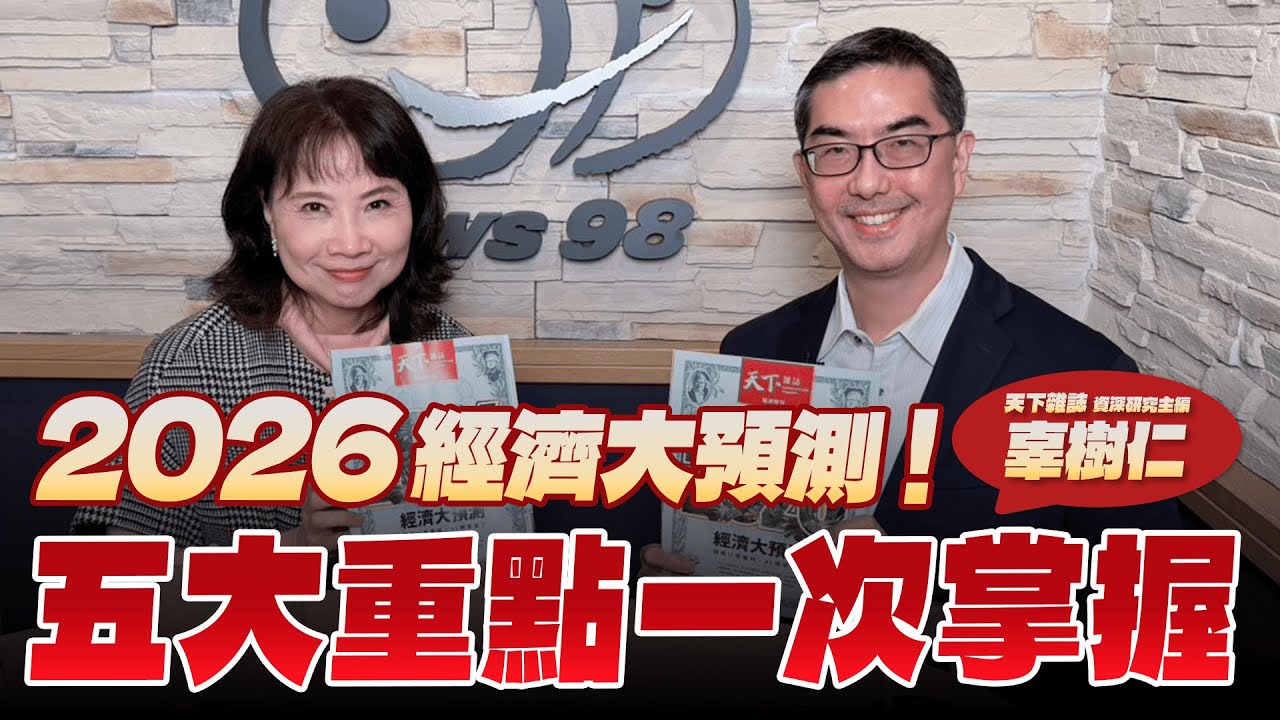 '26.01.01【財經起床號】天下雜誌辜樹仁談「2026經濟大預測！五大重點一次掌握」