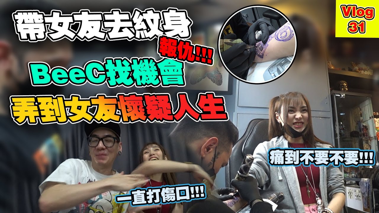 带女友纹身BeeC找机会打女友纹身伤口痛到她怀疑人生!!!另一半纹身你们也是像我这样的吗???哈哈哈...