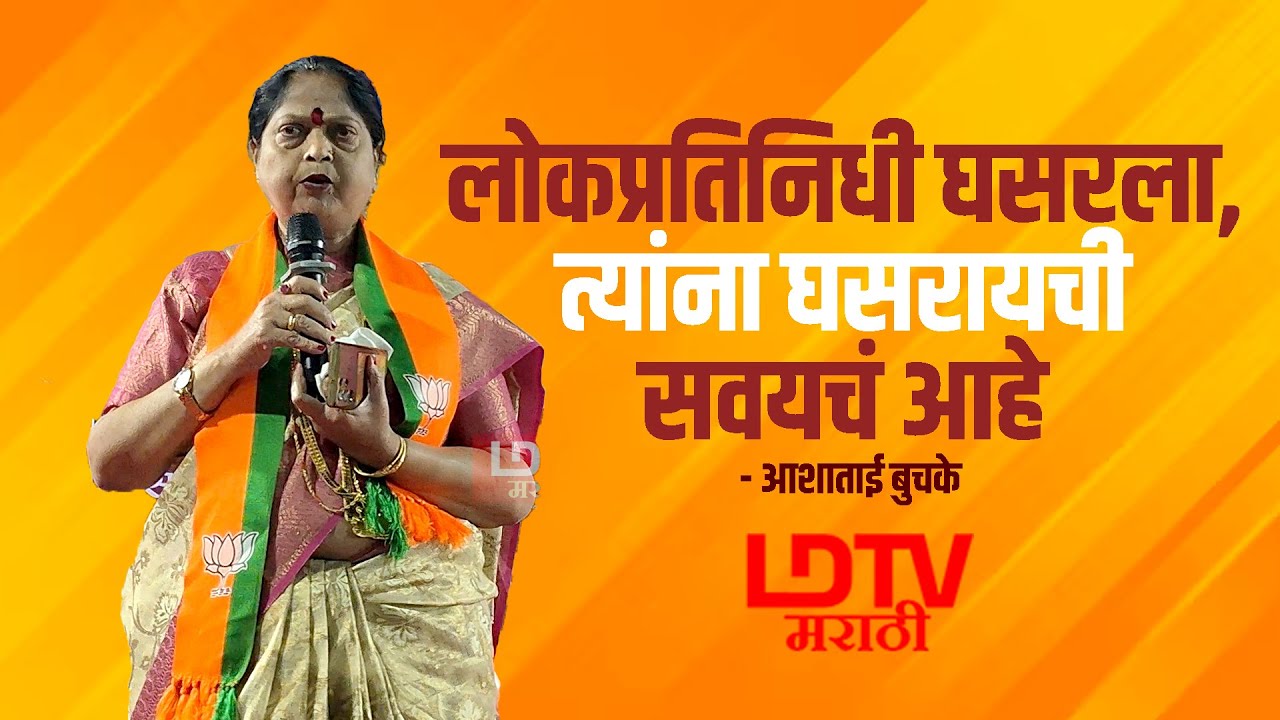 माझ्या मतदार संघाचा विकास हाच माझा ध्यास आहे - आशाताई बुचके | LDTV Marathi