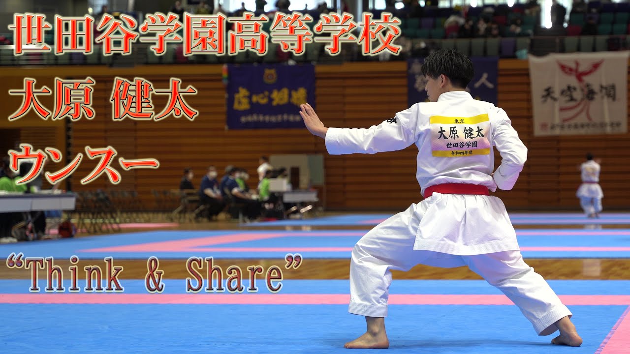 大原健太 個人形競技 ウンスー 第31回関東高等学校空手道選抜大会 世田谷学園高等学校空手道部  雲手