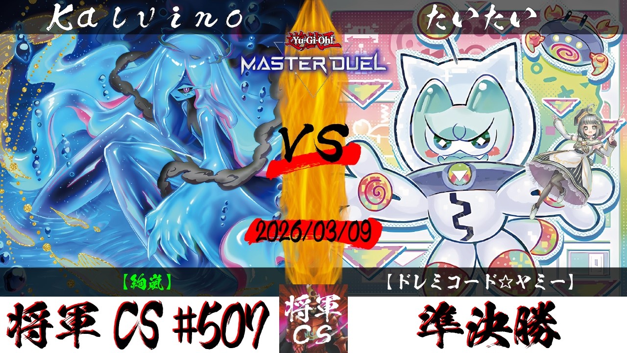 【遊戯王マスターデュエル】第507回将軍CS 準決勝 Kalvino選手『絢嵐』VS たいたい選手『ドレミコード☆ヤミー』