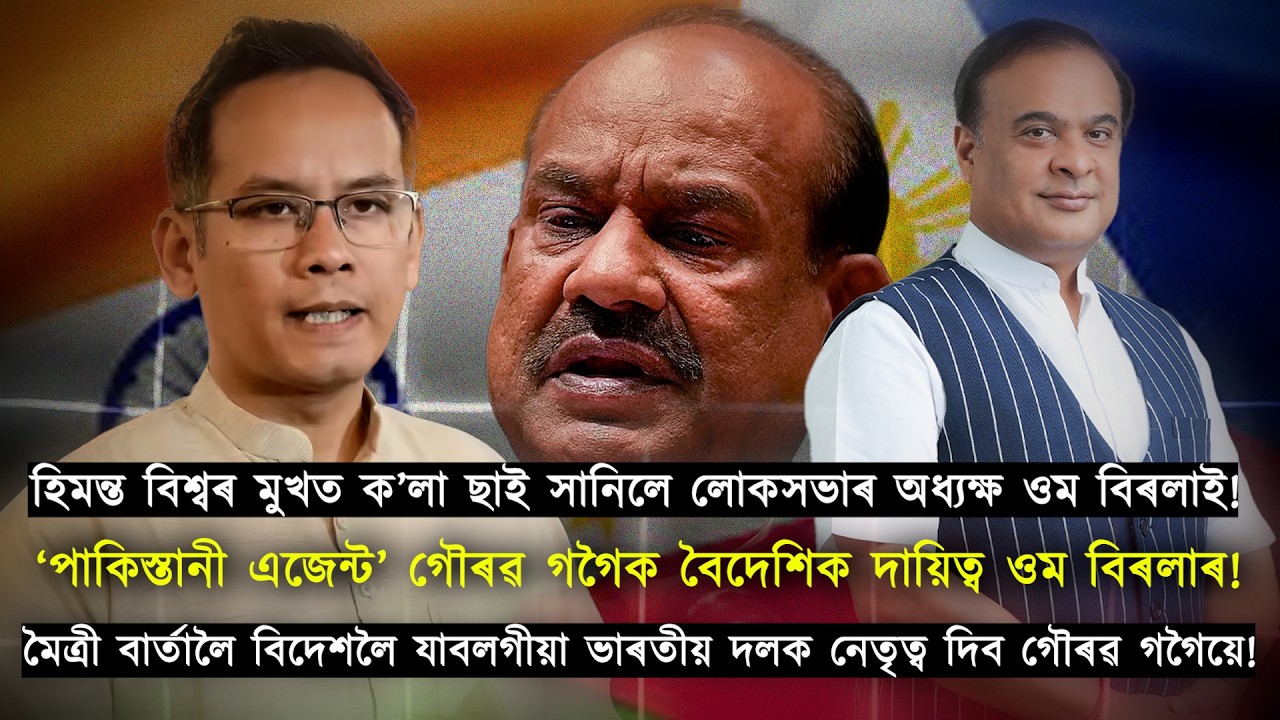 জোকৰ মুখত চূণ: মুখ‍্যমন্ত্ৰীয়ে ISI এজেন্ট সজা গৌৰৱ গগৈক বৈদেশিক দায়িত্ব ওম বিৰলাৰ!