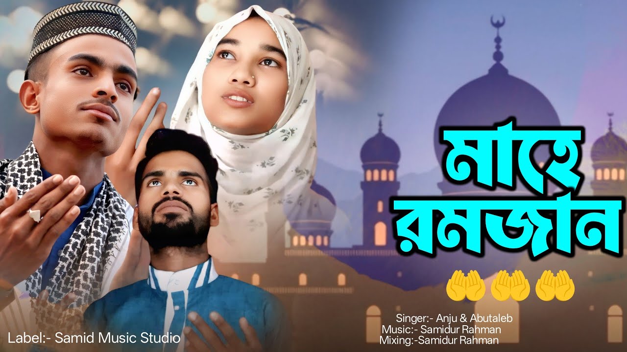 এলো মাহে রমজান| Elo mahe Ramadan| Bangla gajol 2026| Jahid music studio