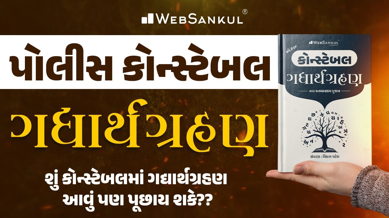 પોલીસ કોન્સ્ટેબલ માટે ગદ્યાર્થગ્રહણ | Comprehension in Gujarati Language | Gujarat Police Constable