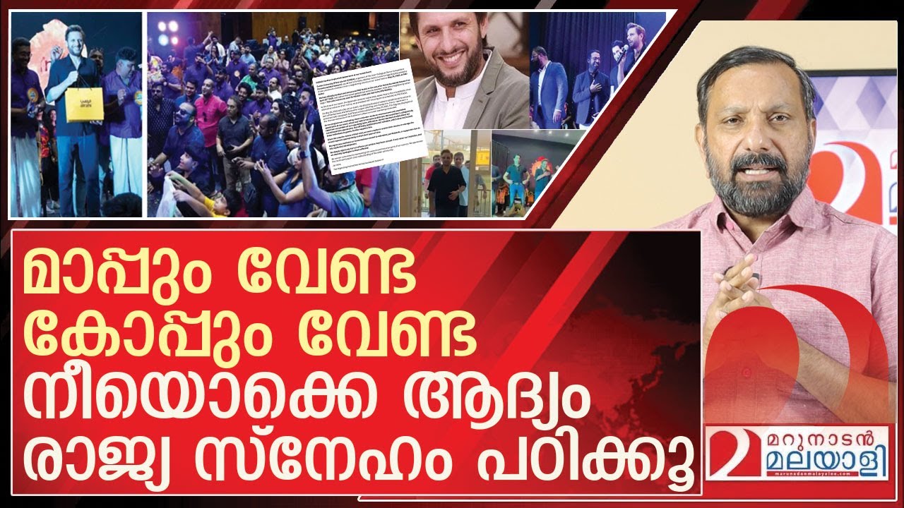 മാപ്പും വേണ്ട കോപ്പും വേണ്ട.. അഫ്രീദി പ്രേമികൾക്ക് സംഭവിക്കുന്നത് l  Kerala alumni association