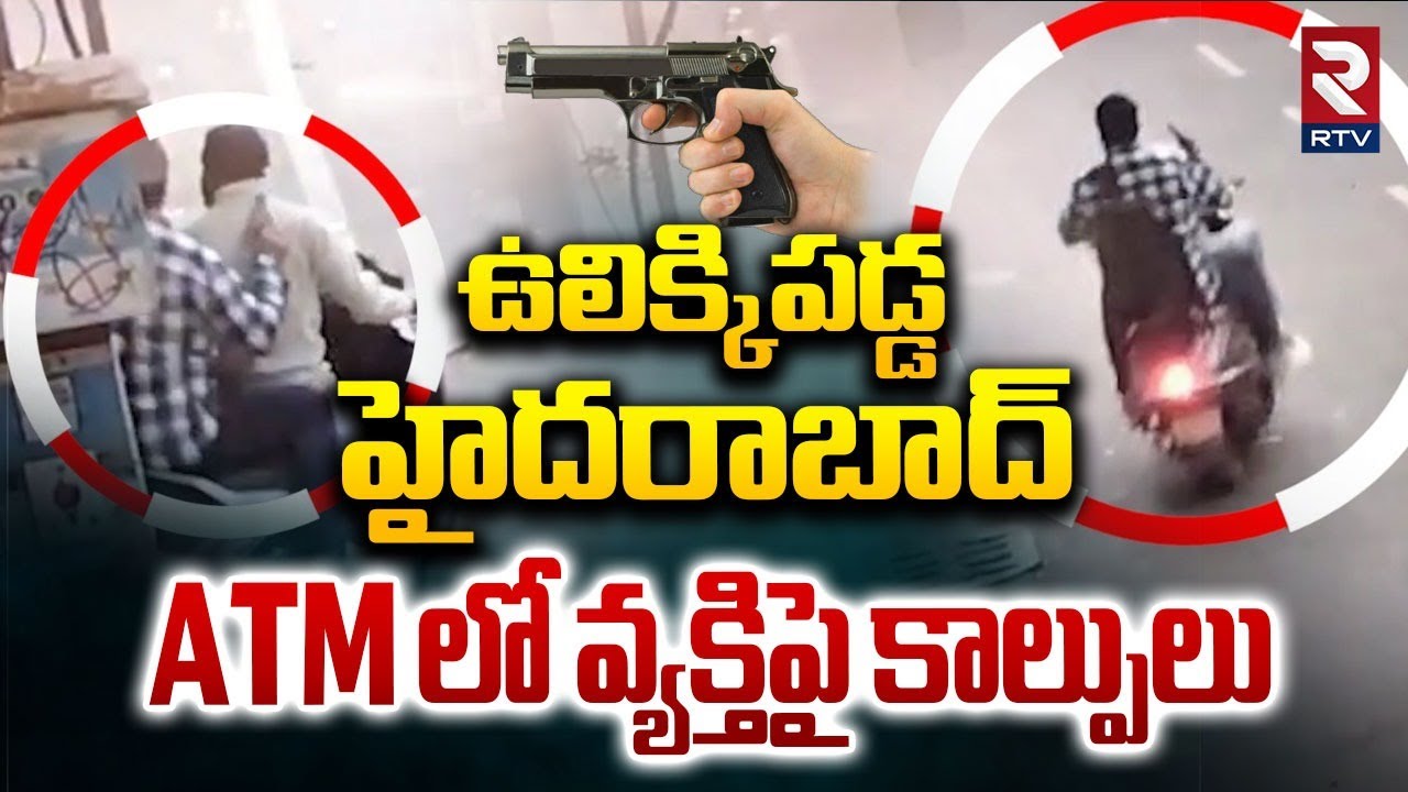 హైదరాబాద్ ATM లో వ్యక్తిపై కాల్పులు | Koti SBI ATM Gun Fire Incident | Hyderabad | RTV