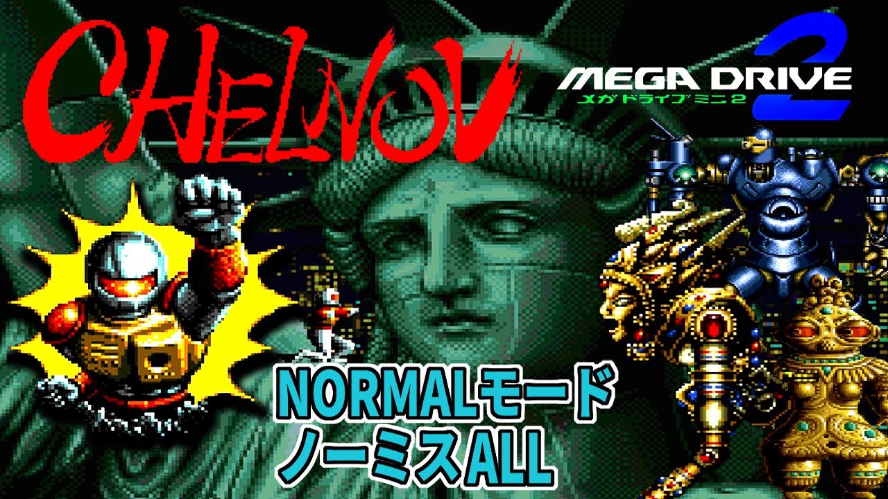 [メガドライブミニ２]チェルノブ NORMALモード ノーミスALL