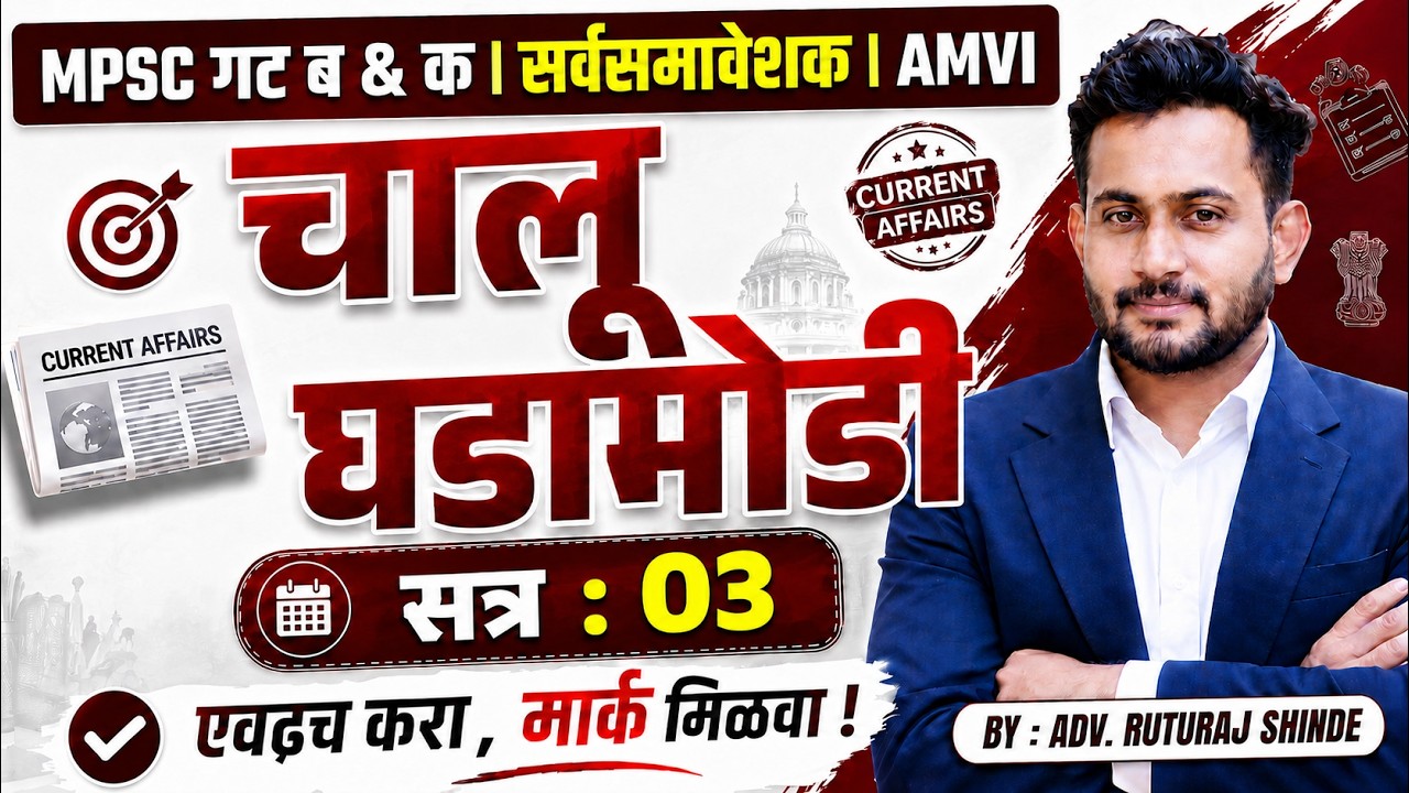 LIVE CURRENT AFFAIRS 2026 : MPSC COMBINE | सर्वसमावेशक GR | तलाठी 2026 |  ADV. Ruturaj Shinde 01