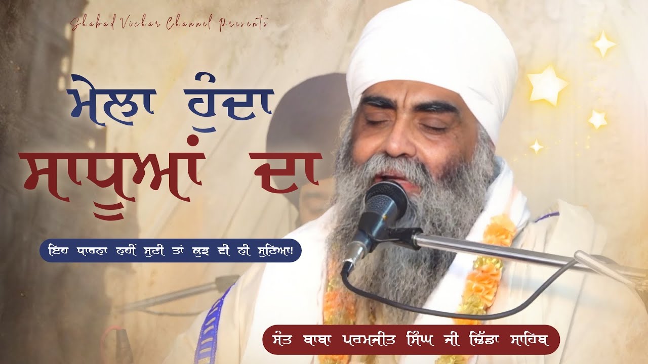 ਮੇਲਾ ਹੁੰਦਾ ਸਾਧੂਆਂ ਦਾ ( NEW DHARNA ) Sant Paramjit Singh Dhida Sahib | Subscribe Now 