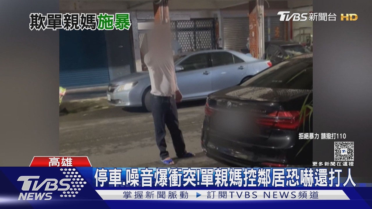 單親媽控鄰為停車打人!鄰居母反咬她擋路｜TVBS新聞 @TVBSNEWS01
