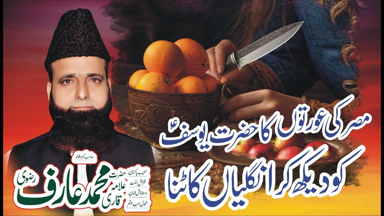 Hazrat Yousaf Zulekha || Allama Qari Muhammad Arif Rizvi || | Hazrat Yousuf Aur Zulekha ka Ishq ♥️ |