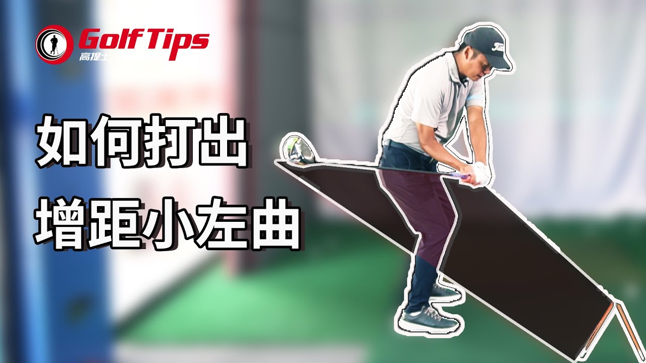 「高爾夫增距」改善外下桿，打出小左曲！超簡單練習，用過都說好（20210109）