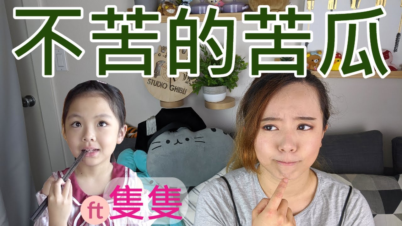不苦的苦瓜？要怎樣才能去苦？ft.  @隻隻