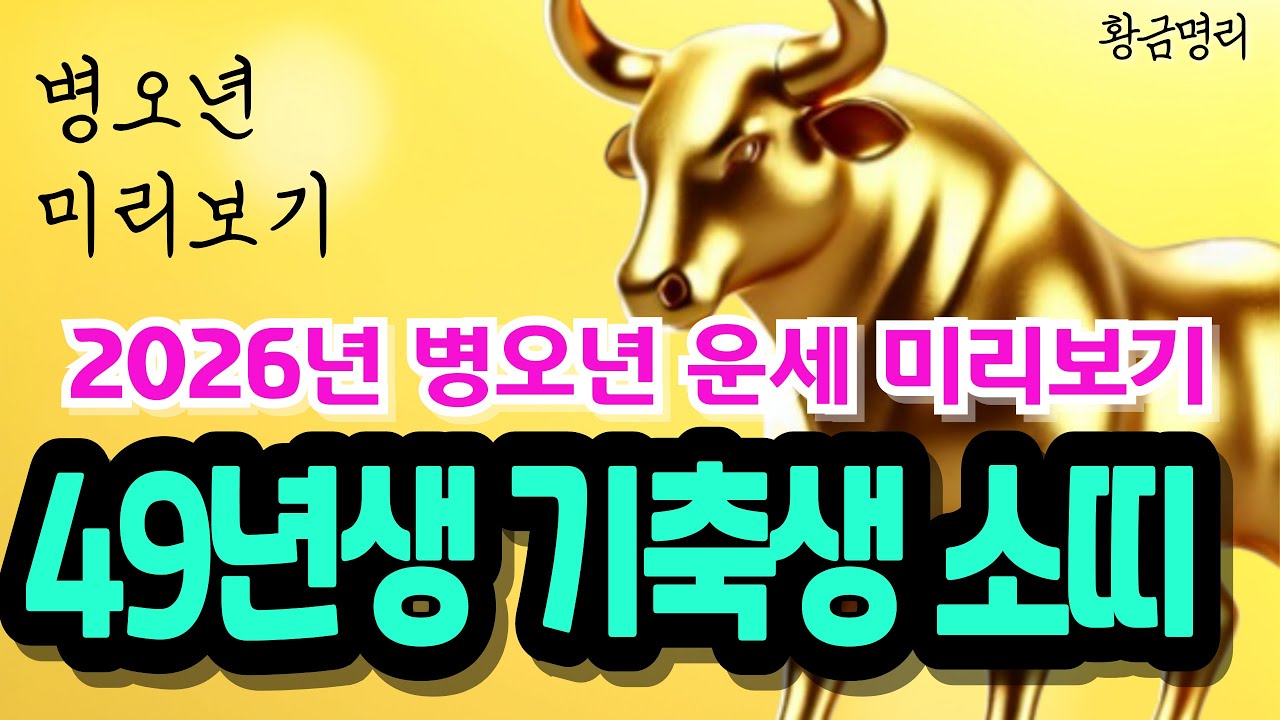 49년생 소띠 기축생 병오년 운세 미리보기🎉드디어 소띠의 세상이 왔습니다 양손에 금은보화 가득💰1949년생 운세 2026년 신년운세 49년생소띠운세 2026년 운세