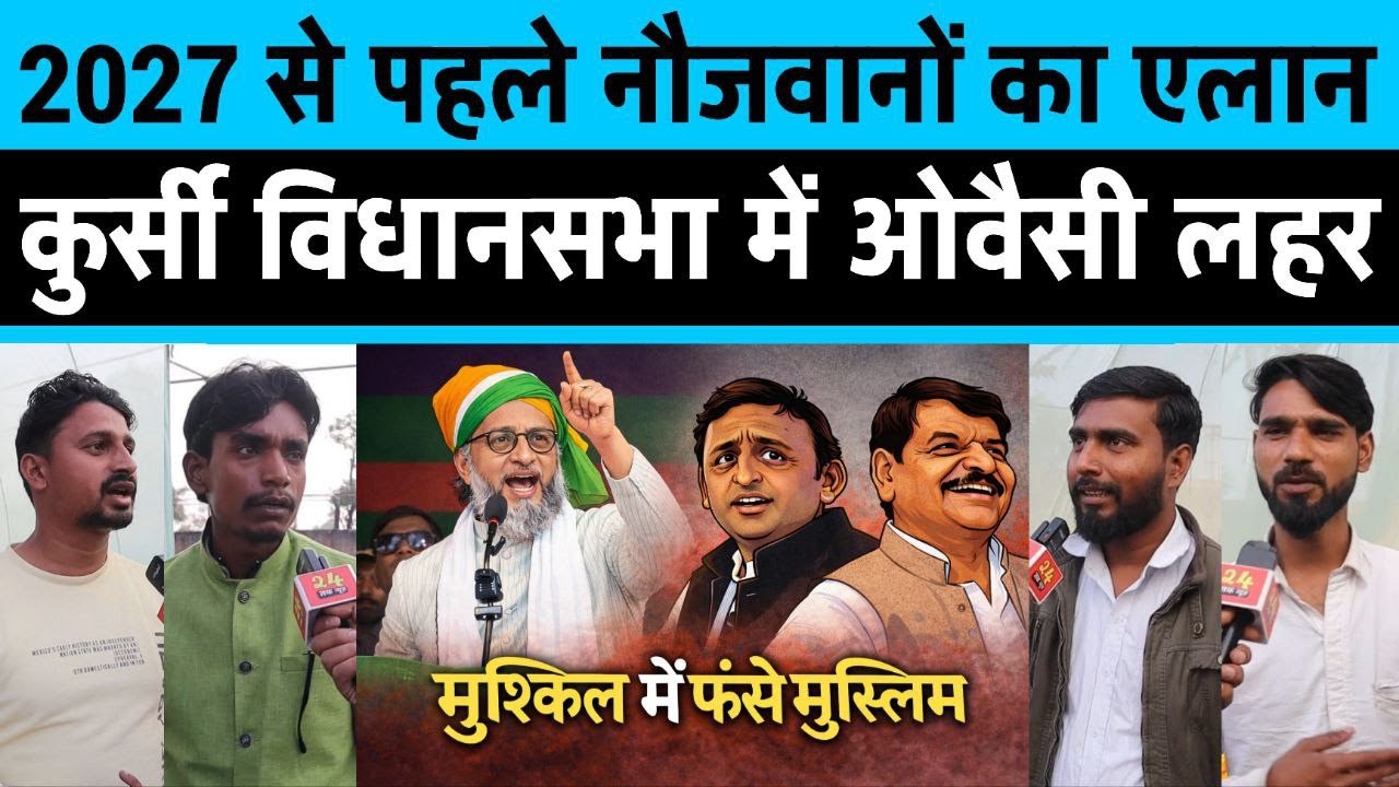 2027 से पहले कुर्सी विधानसभा के नौजवानों ने कर दिया ऐलान Owaisi के बिना SAPA vs AIMIM जल्दी देखिए