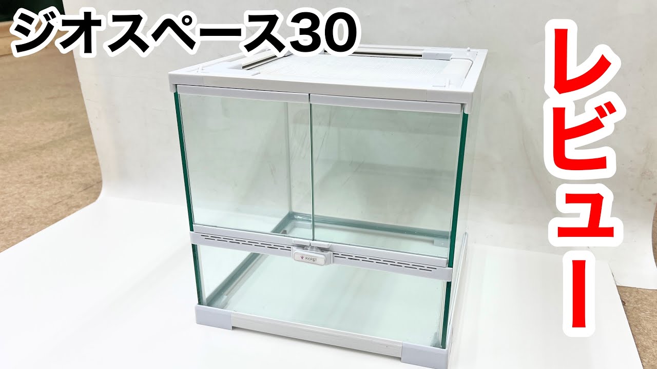 新商品の爬虫類ケージ、ジオスペース３０を徹底レビュー