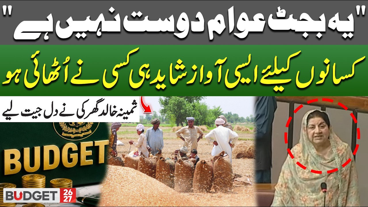 Watch: Samina Khalid Ghurki Raises Strong Voice for Farmers During Budget Debate | Budget 2026-27